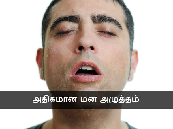 அதிகமான மன அழுத்தம் 