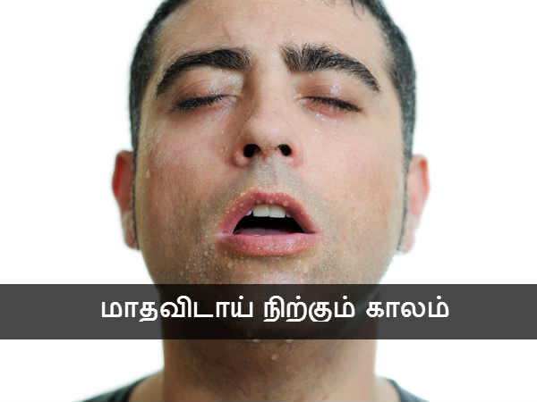 மாதவிடாய் நிற்கும் காலம் 