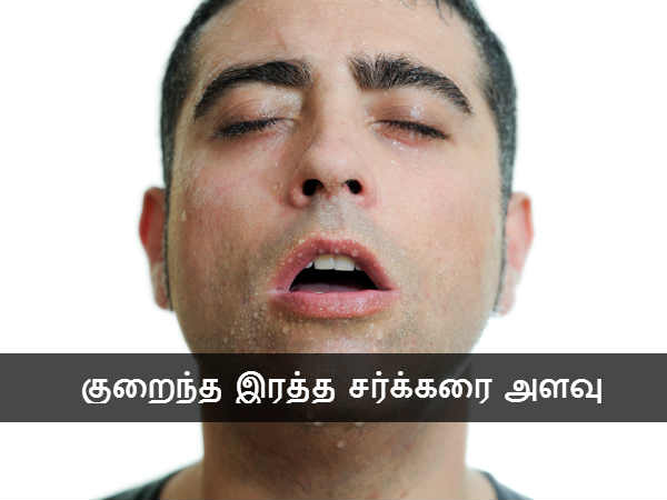 குறைந்த இரத்த சர்க்கரை அளவு 