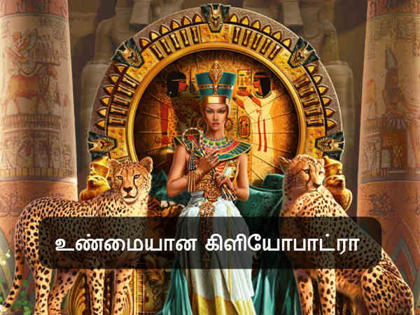 உண்மையான கிளியோபாட்ரா 