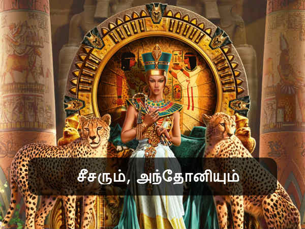 சீசரும், அந்தோனியும் 