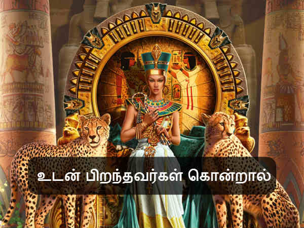 உடன் பிறந்தவர்கள் கொன்றால் 