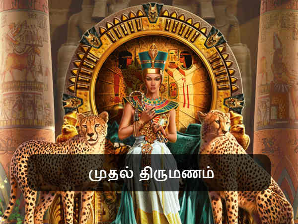 முதல் திருமணம் 