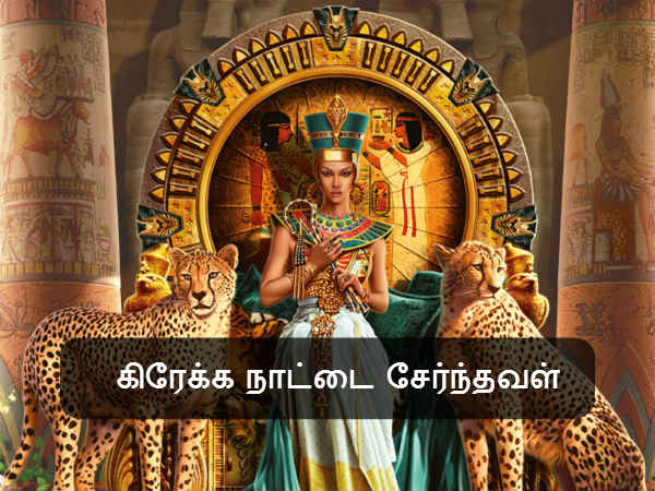 கிரேக்க நாட்டை சேர்ந்தவள் 