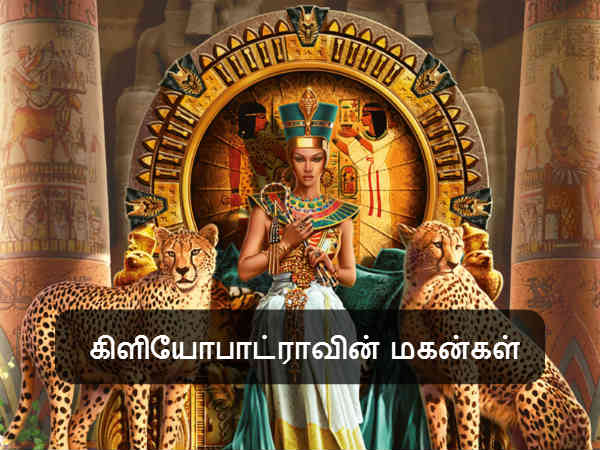 கிளியோபாட்ராவின் மகன்கள் 