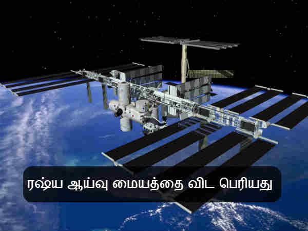 ரஷ்ய ஆய்வு மையத்தை விட பெரியது 