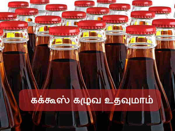 கக்கூஸ் கழுவ உதவுமாம் 