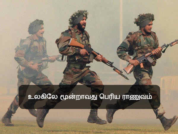 உலகிலே மூன்றாவது பெரிய ராணுவம் 