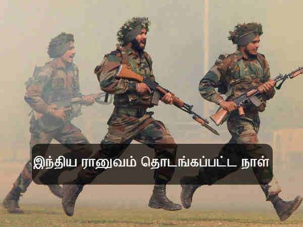 இந்திய ராணுவம் தொடங்கப்பட்ட நாள் 