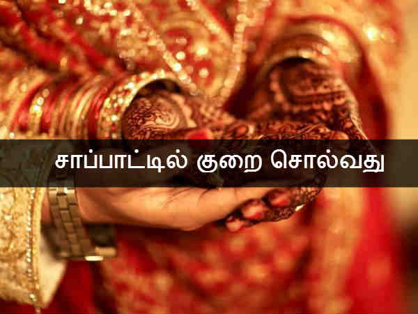 சாப்பாட்டில் குறை சொல்வது 