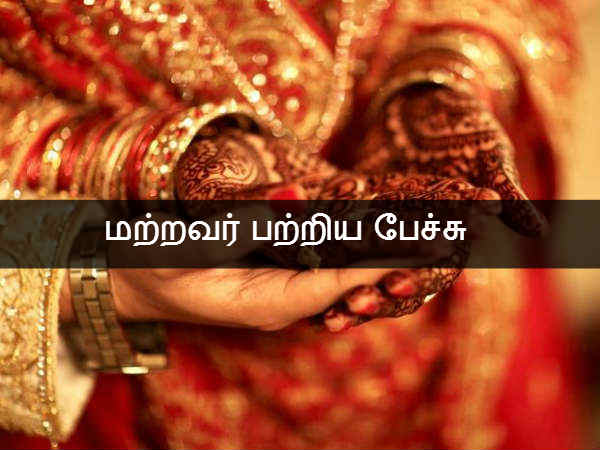  மற்றவர் பற்றிய பேச்சு 