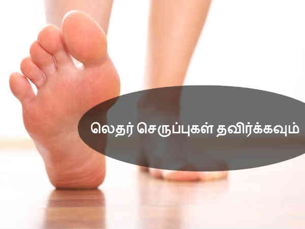 லெதர் செருப்புகள் தவிர்க்கவும் 