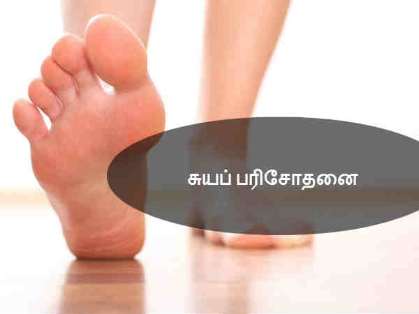 சுயபரிசோதனை 