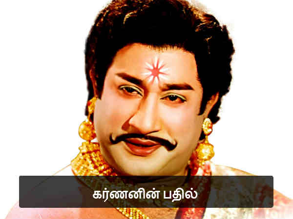 கர்ணனின் பதில் 