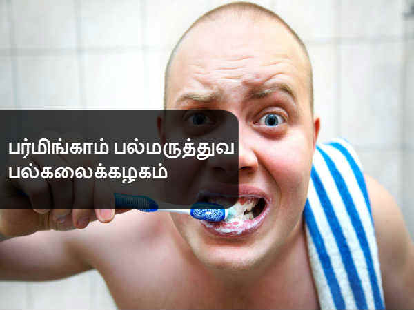 பர்மிங்காம் பல்மருத்துவ பல்கலைக்கழகம் 