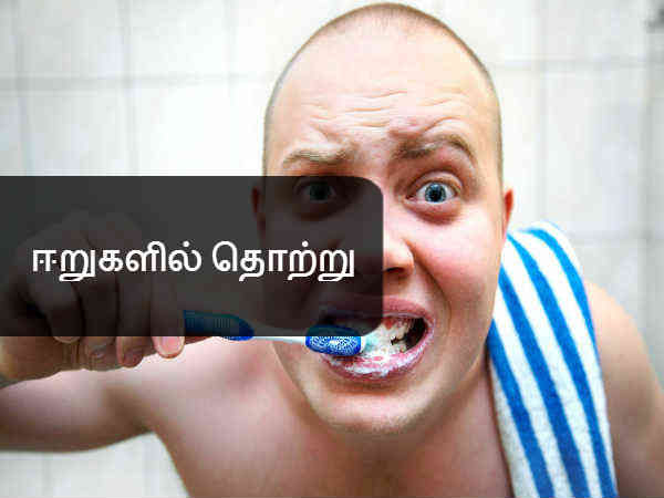 ஈறுகளில் தொற்று 