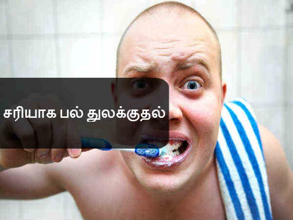சரியாக பல் துலக்குதல் 
