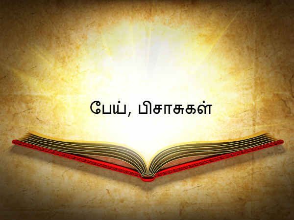 பேய், பிசாசுகள் 