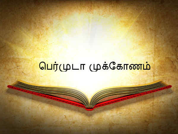 பெர்முடா முக்கோணம் 