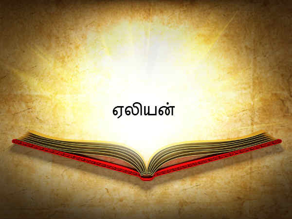 ஏலியன்