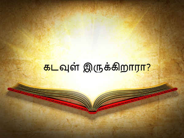 கடவுள் இருக்கிறாரா? 