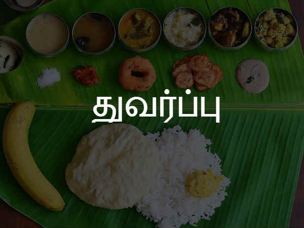 துவர்ப்பு 