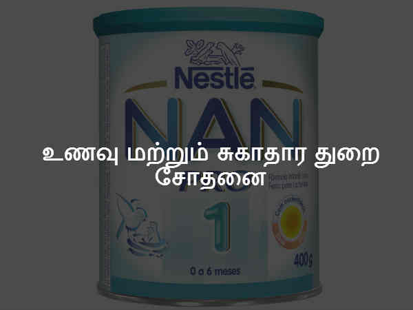 உணவு மற்றும் சுகாதார துறை சோதனை 