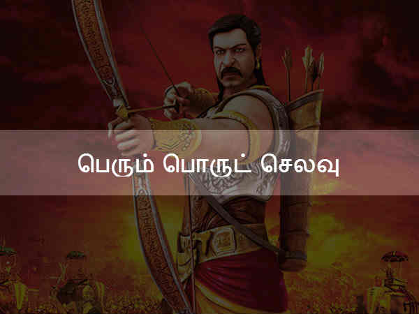 பெரும் பொருட் செலவு பெரும் பொருட் செலவு