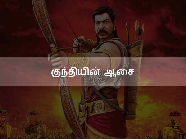 குந்தியின் ஆசை குந்தியின் ஆசை