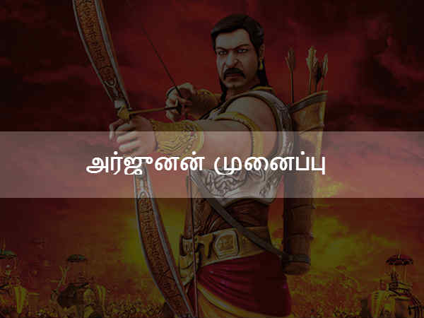 அர்ஜுனன் முனைப்பு அர்ஜுனன் முனைப்பு