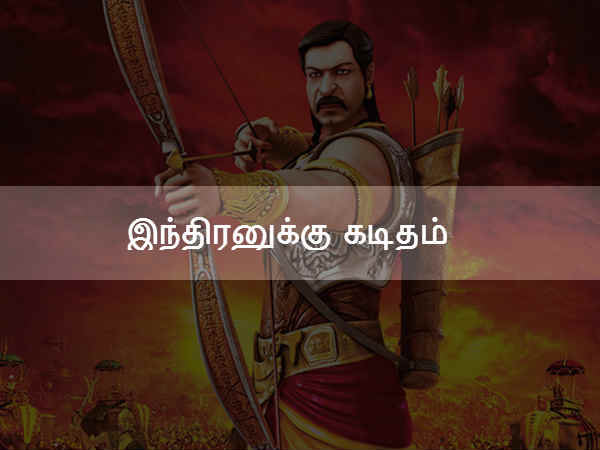 இந்திரனுக்கு கடிதம் இந்திரனுக்கு கடிதம்