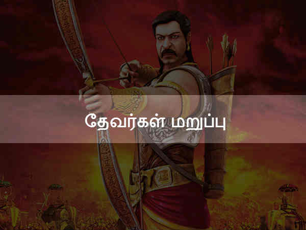 தேவர்கள் மறுப்பு தேவர்கள் மறுப்பு