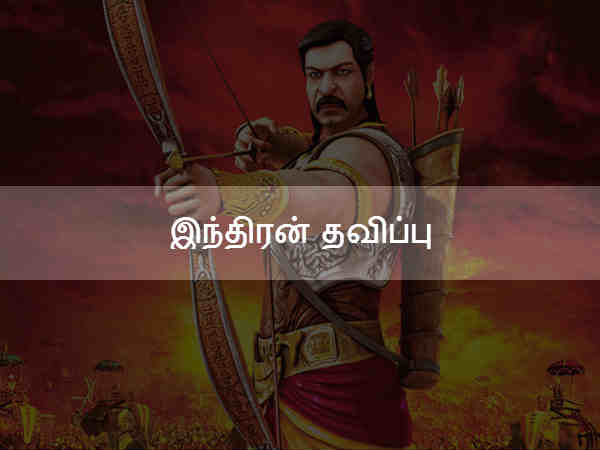 இந்திரன் தவிப்பு இந்திரன் தவிப்பு