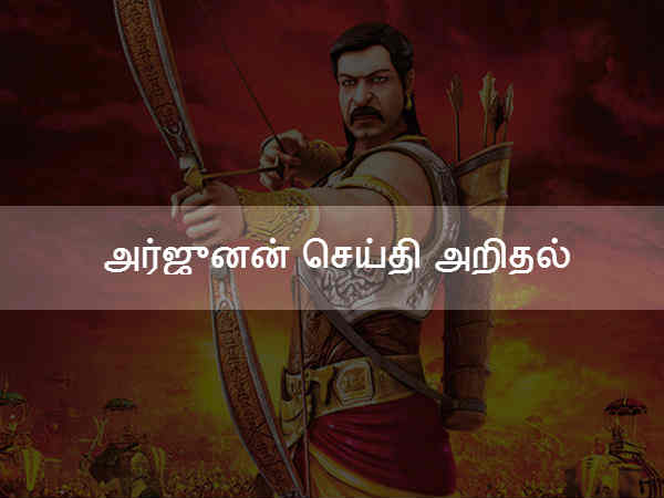 அர்ஜுனன் செய்தி அறிதல் அர்ஜுனன் செய்தி அறிதல்