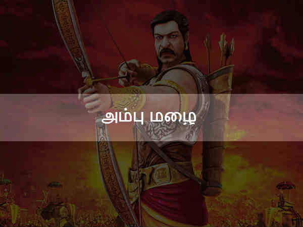 அம்பு மழை அம்பு மழை