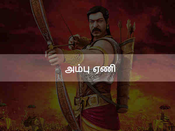 அம்பு ஏணி அம்பு ஏணி