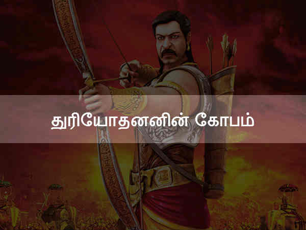 துரியோதனனின் கோபம் துரியோதனனின் கோபம்