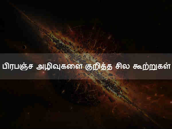 பிரபஞ்ச அழிவுகளை குறித்த சில கூற்றுகள் 