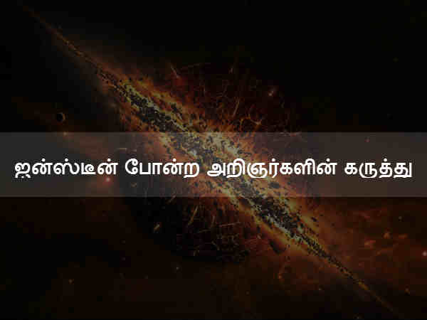 ஐன்ஸ்டீன் போன்ற அறிஞர்களின் கருத்து 