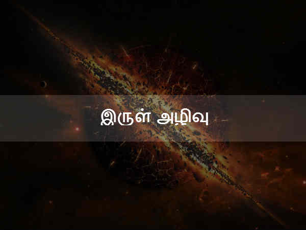 இருள் அழிவு 