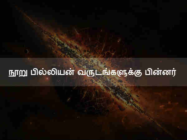 நூறு பில்லியன் வருடங்களுக்கு பின்னர் 