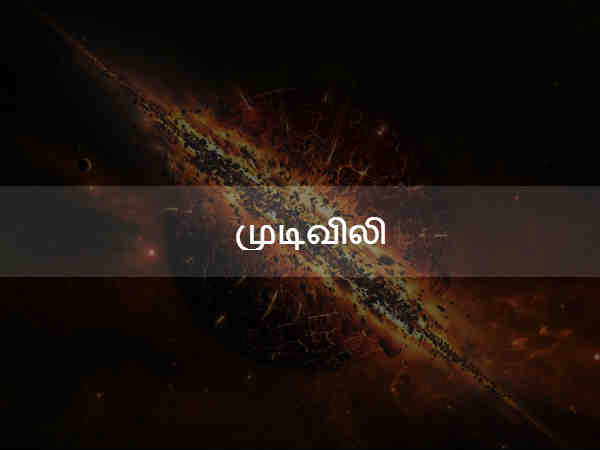 முடிவிலி 