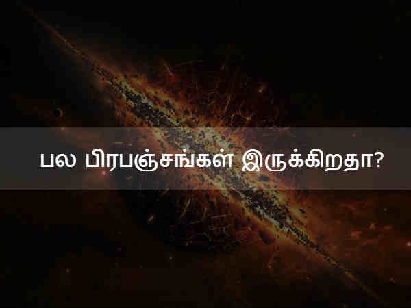 பல பிரபஞ்சங்கள் இருக்கிறதா? 