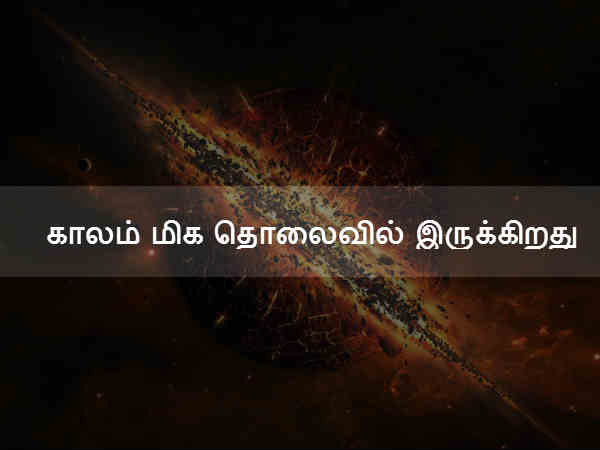 காலம் மிக தொலைவில் இருக்கிறது 