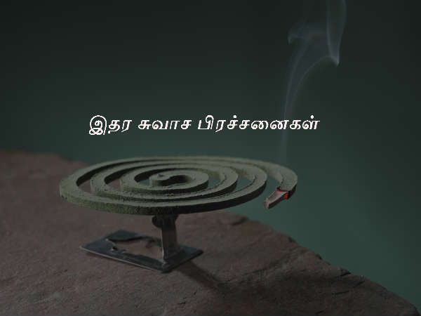 இதர சுவாச பிரச்சனைகள்