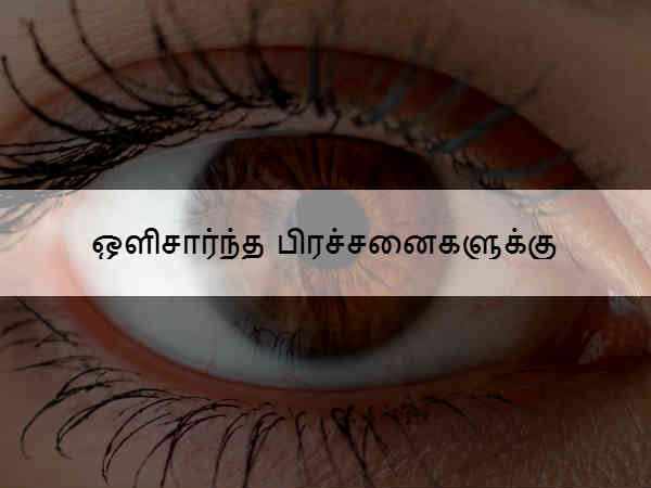 ஒளிசார்ந்த பிரச்சனைகளுக்கு 