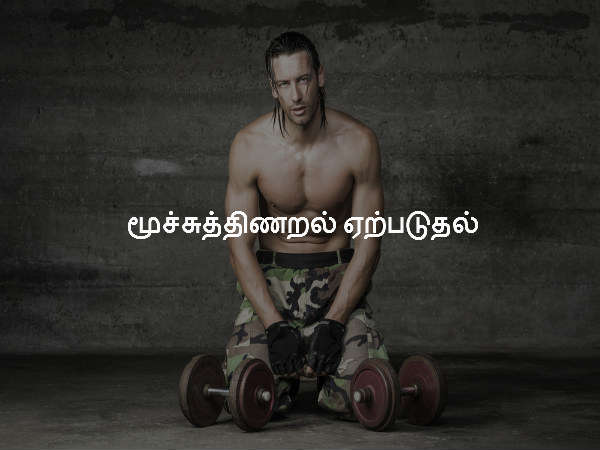 மூச்சுத்திணறல் ஏற்படுதல் மூச்சுத்திணறல் ஏற்படுதல்