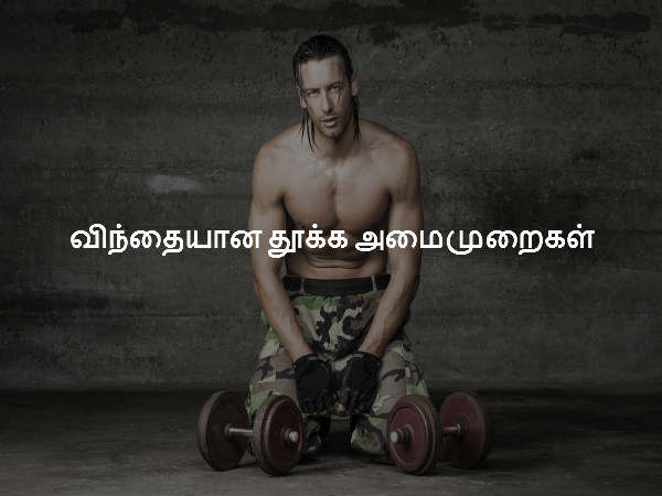 விந்தையான தூக்க அமைமுறைகள் விந்தையான தூக்க அமைமுறைகள்