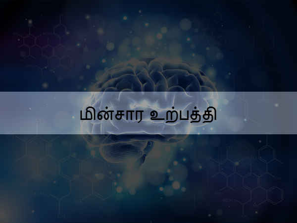  மின்சார உற்பத்தி 