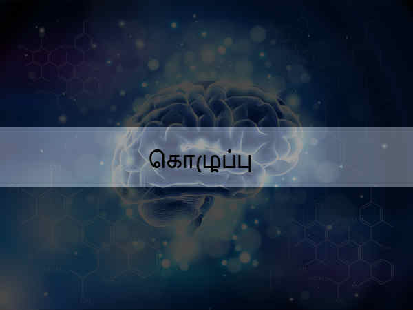 கொழுப்பு 